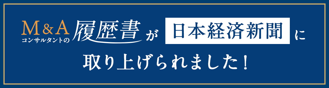『M&Aコンサルタントの履歴書』が日本経済新聞に取り上げられました！